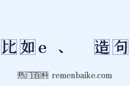 比如e、φ造句是什么意思的图片